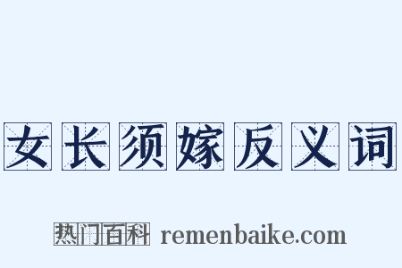 女长须嫁反义词是什么意思的图片